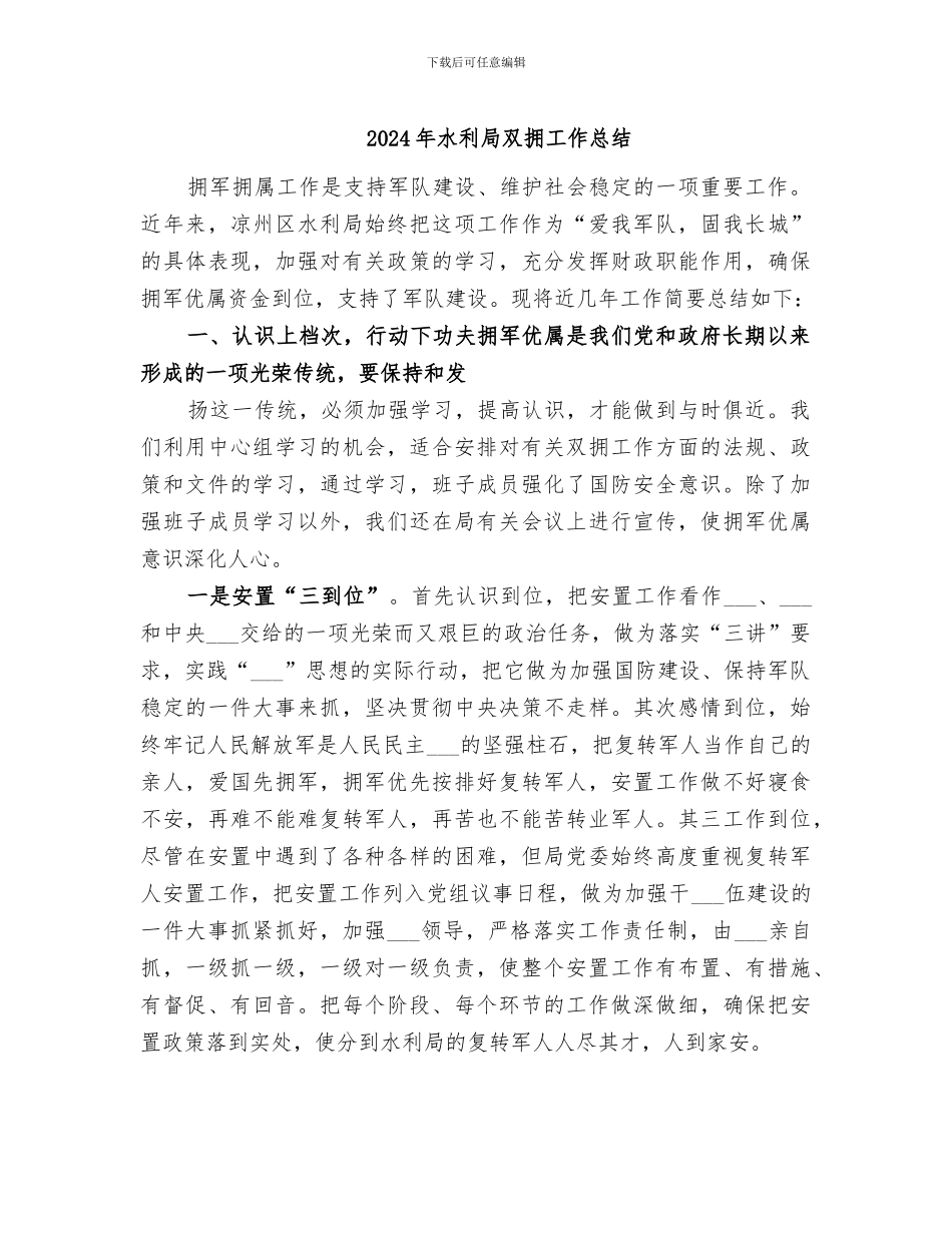 2024年水利局双拥工作总结_第1页