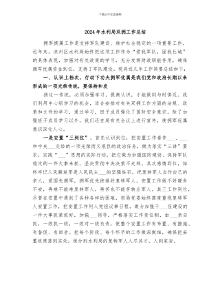 2024年水利局双拥工作总结