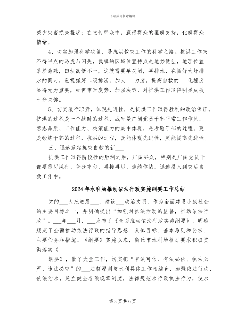 2024年水利局抗洪救灾半年总结_第3页