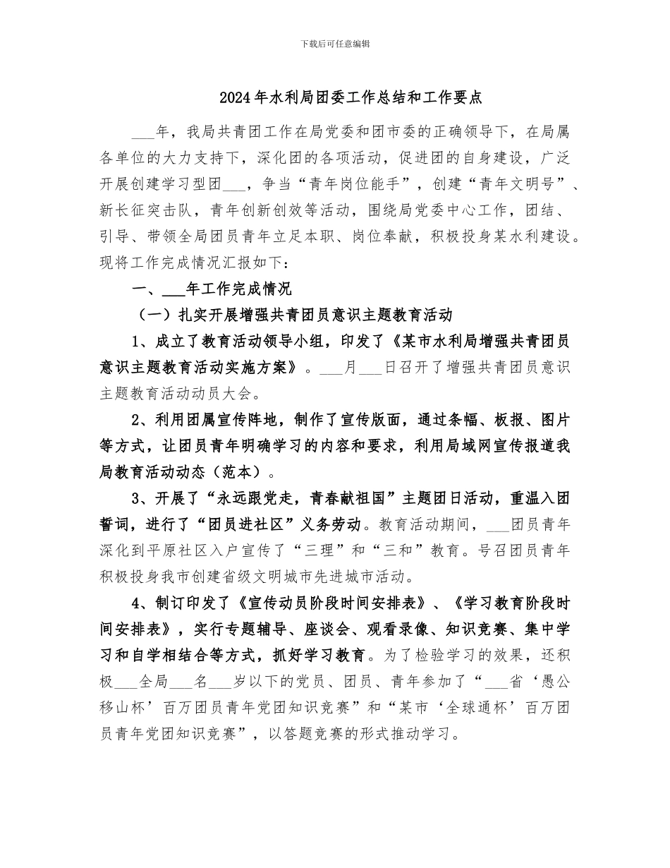 2024年水利局团委工作总结和工作要点_第1页
