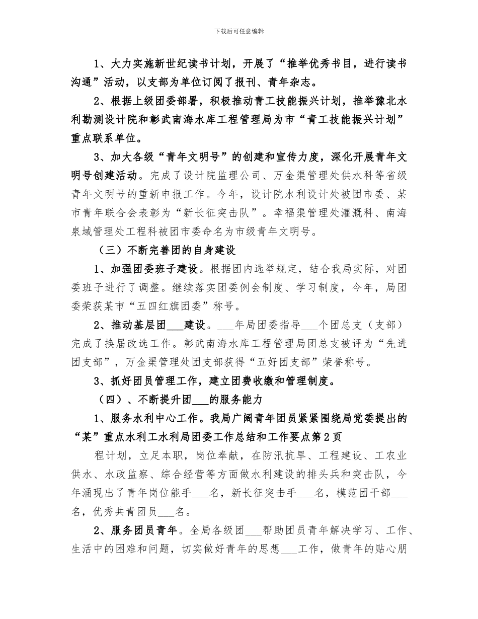 2024年水利局团委工作总结和工作要点_第3页