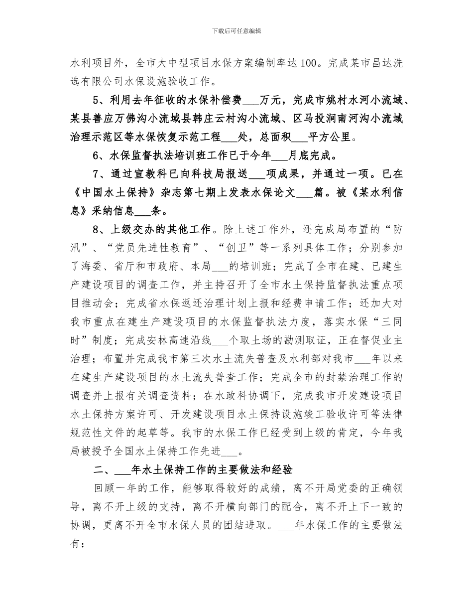 2024年水利局水保工作工作总结和工作打算_第2页