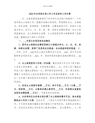 2024年水利局水保工作工作总结和工作打算
