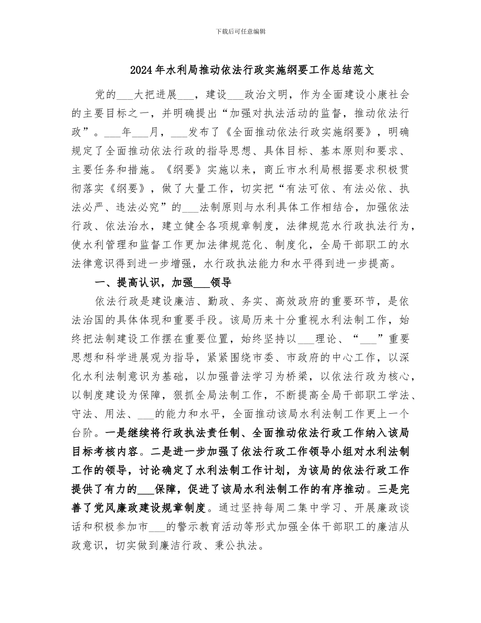 2024年水利局推进依法行政实施纲要工作总结范文_第1页