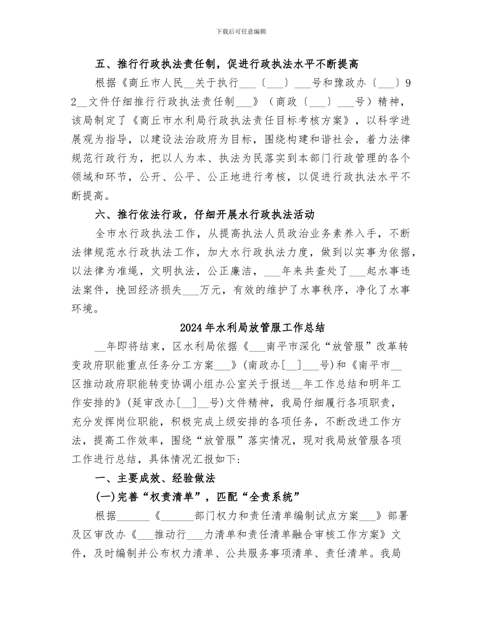 2024年水利局推进依法行政实施纲要工作总结范文_第3页