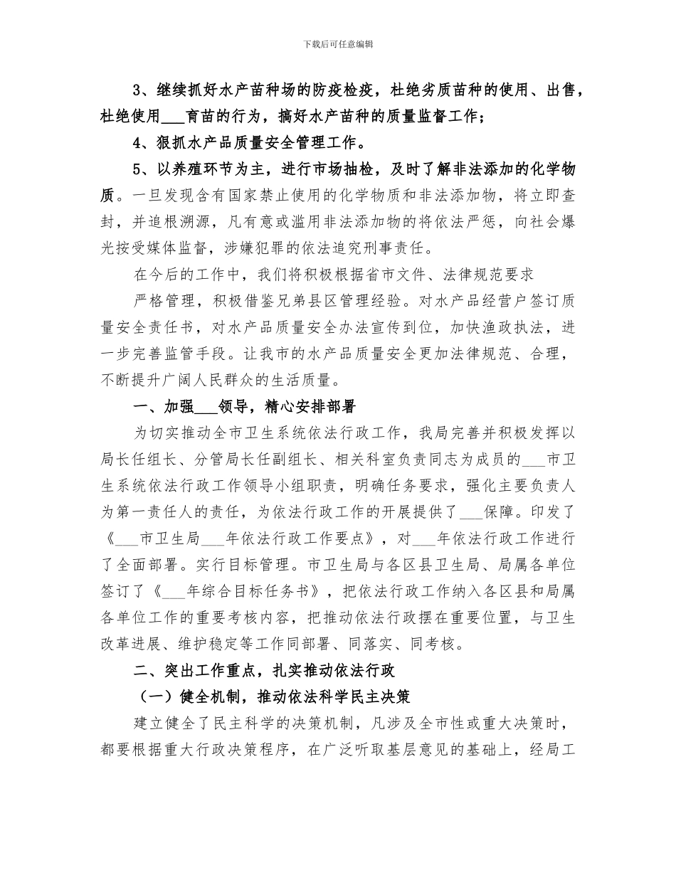 2024年水利局水产品安全年度工作总结_第3页