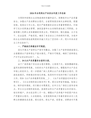 2024年水利局水产品安全年度工作总结