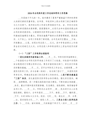 2024年水利局年度工作总结和明年工作思路