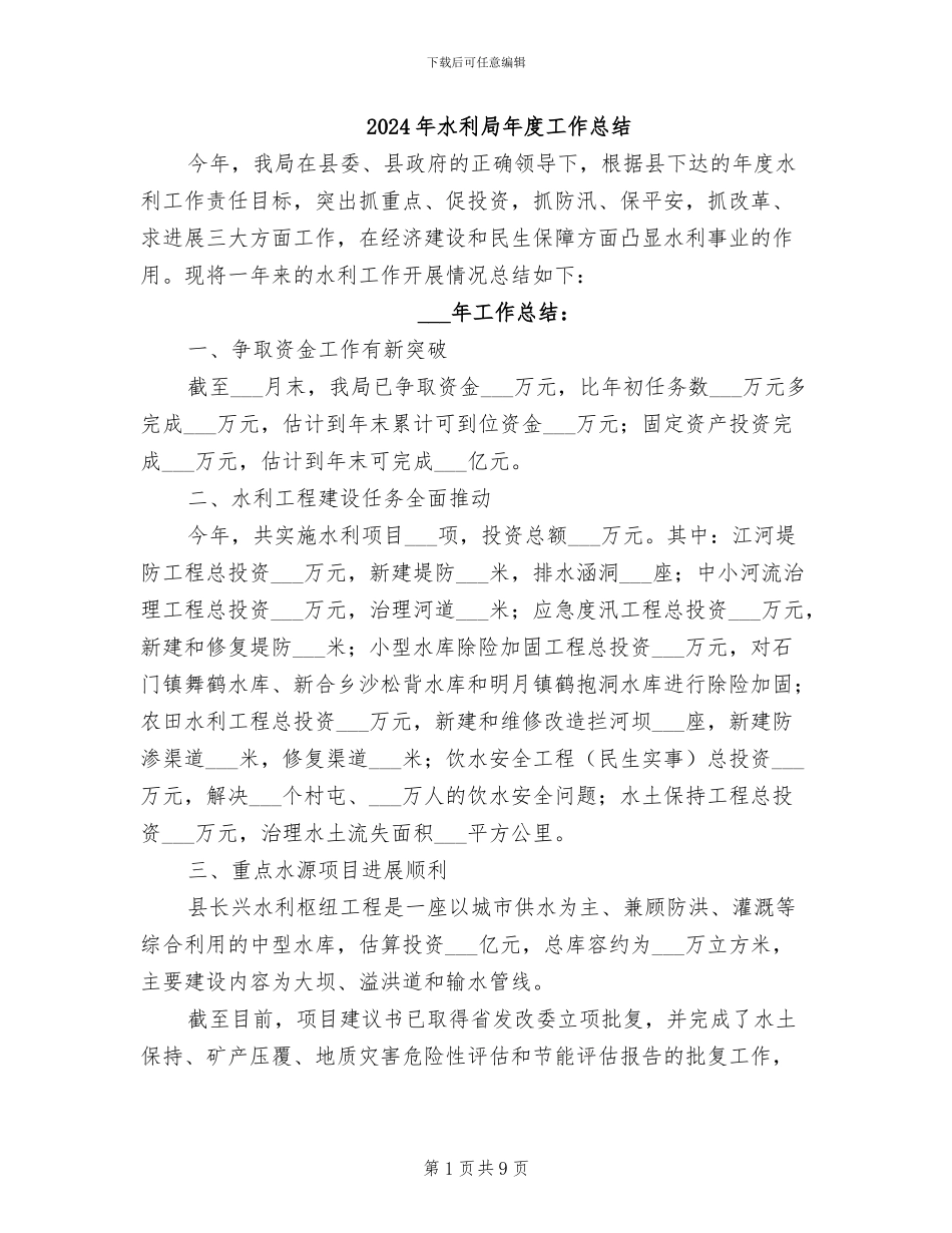 2024年水利局年度工作总结_第1页