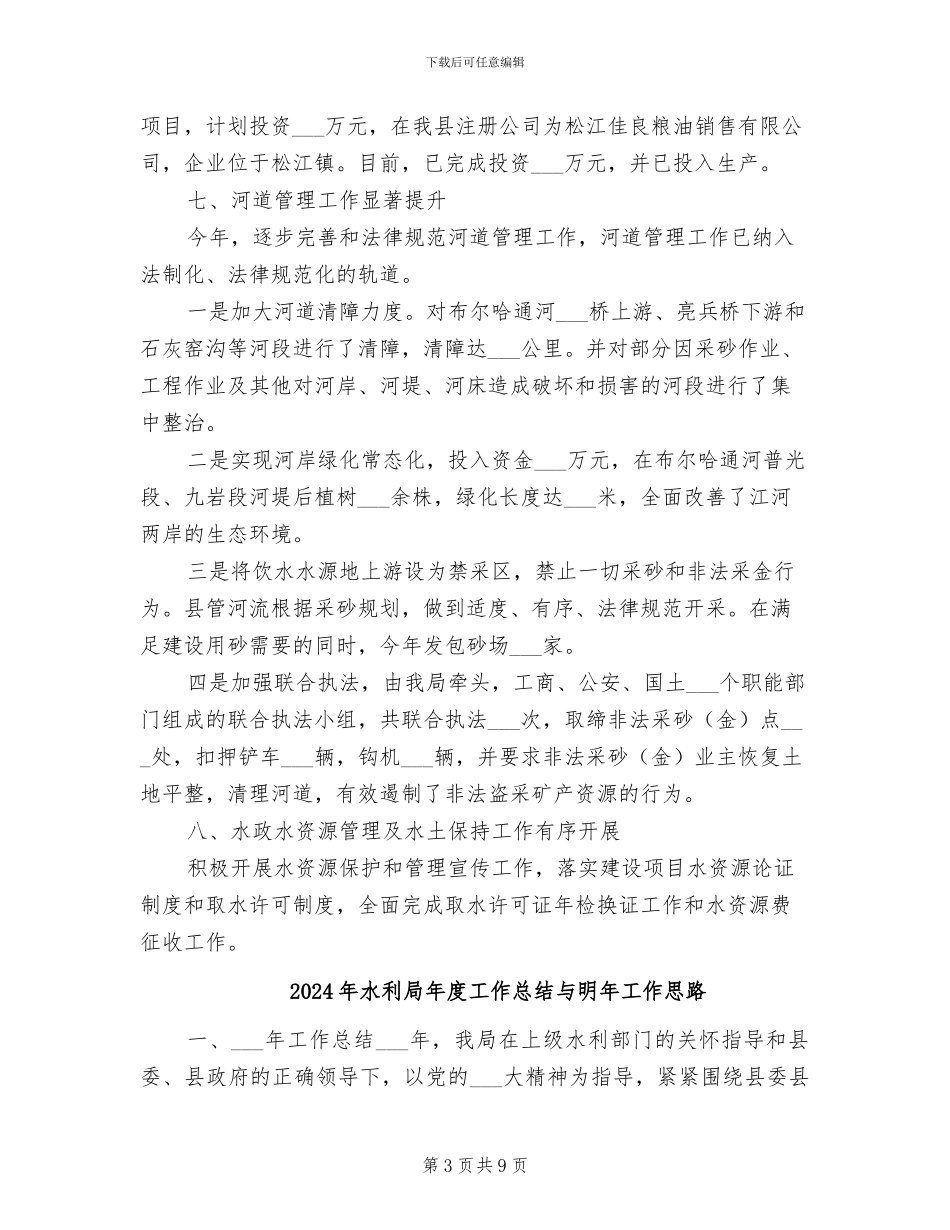 2024年水利局年度工作总结_第3页