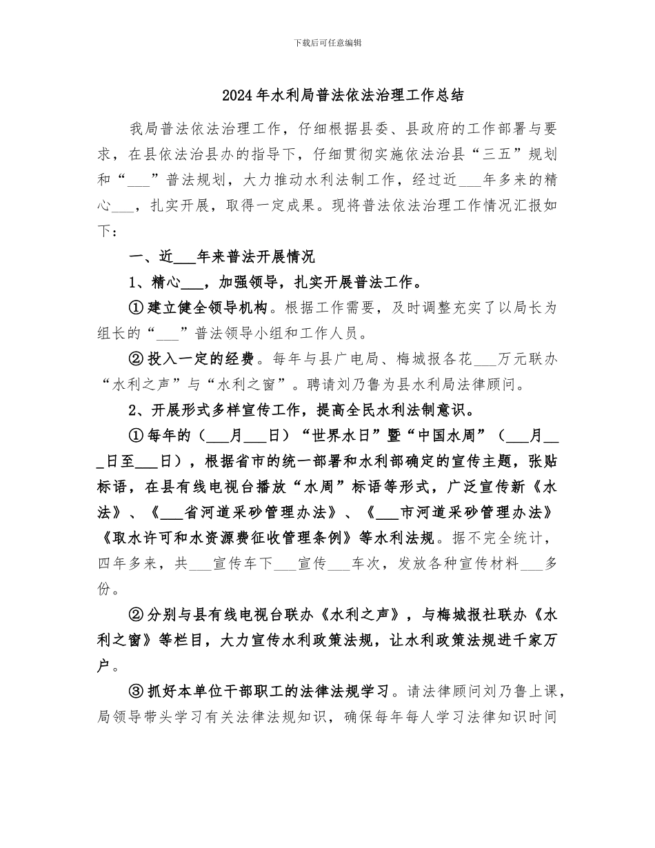 2024年水利局普法依法治理工作总结_第1页