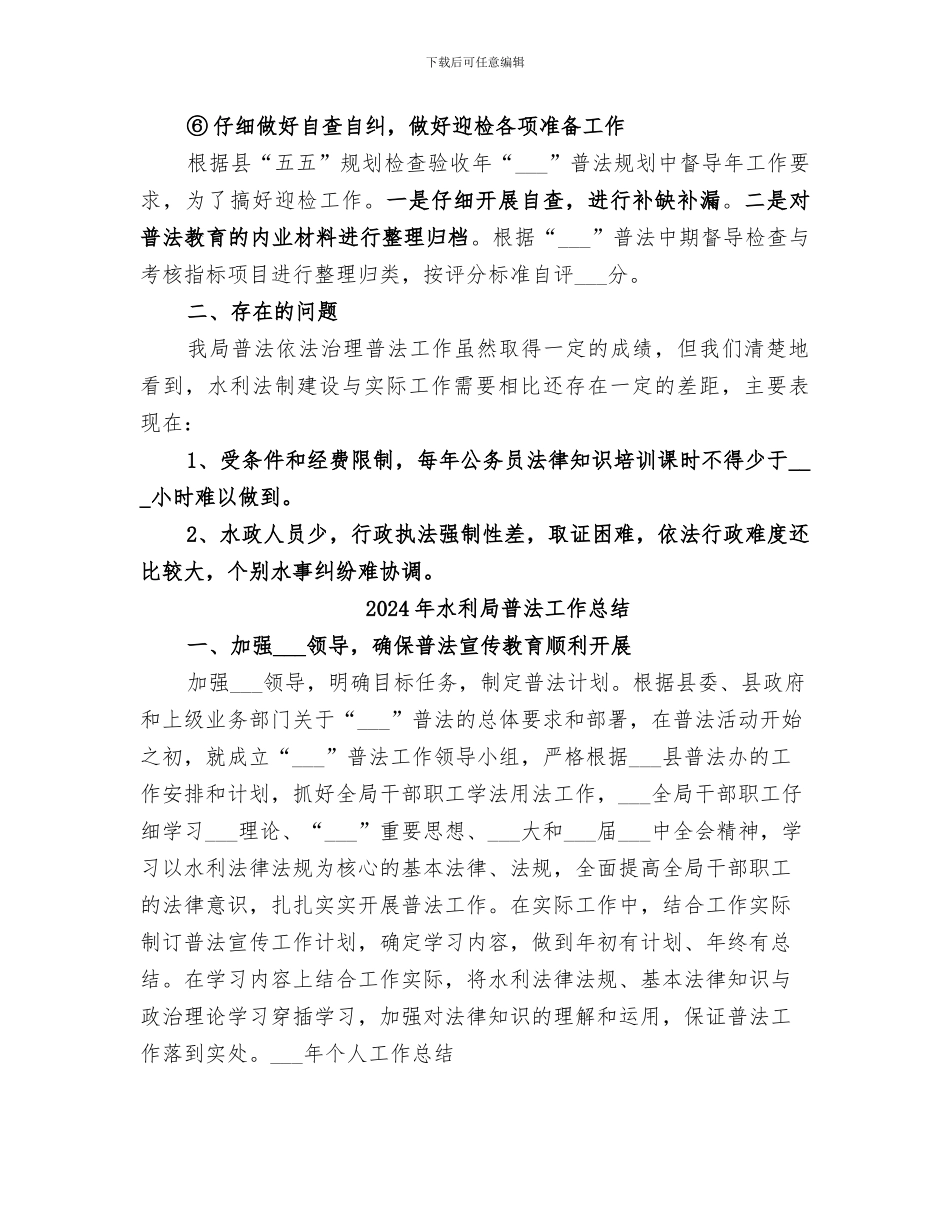 2024年水利局普法依法治理工作总结_第3页