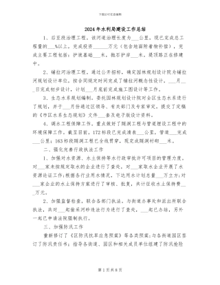 2024年水利局建设工作总结
