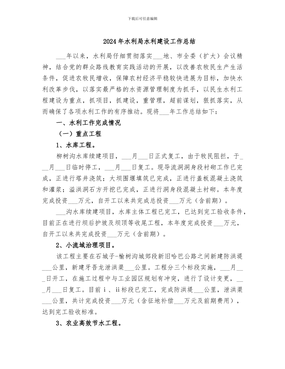 2024年水利局水利建设工作总结_第1页