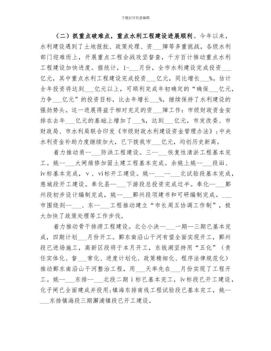 2024年水利局水利工作总结_第2页