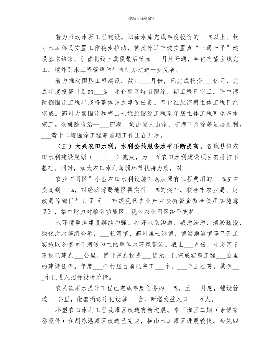 2024年水利局水利工作总结_第3页