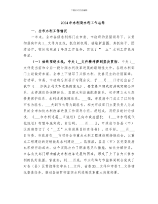 2024年水利局水利工作总结