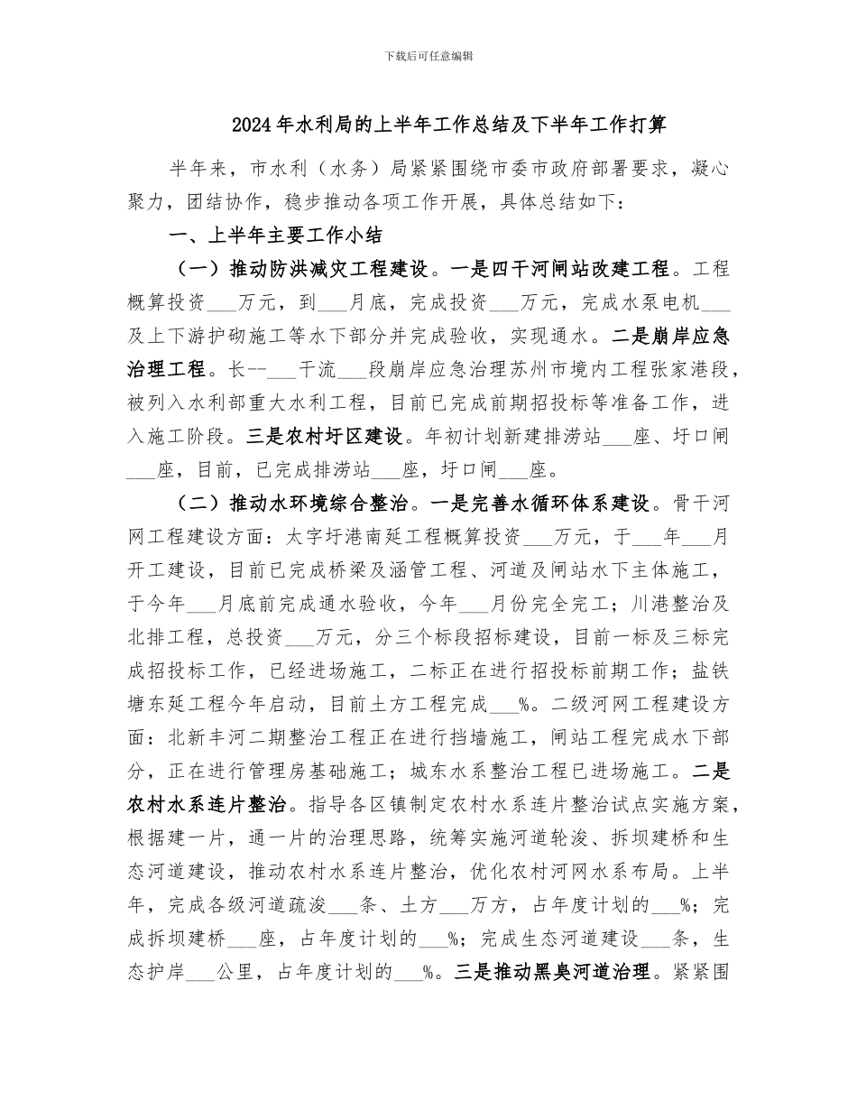 2024年水利局的上半年工作总结及下半年工作打算_第1页
