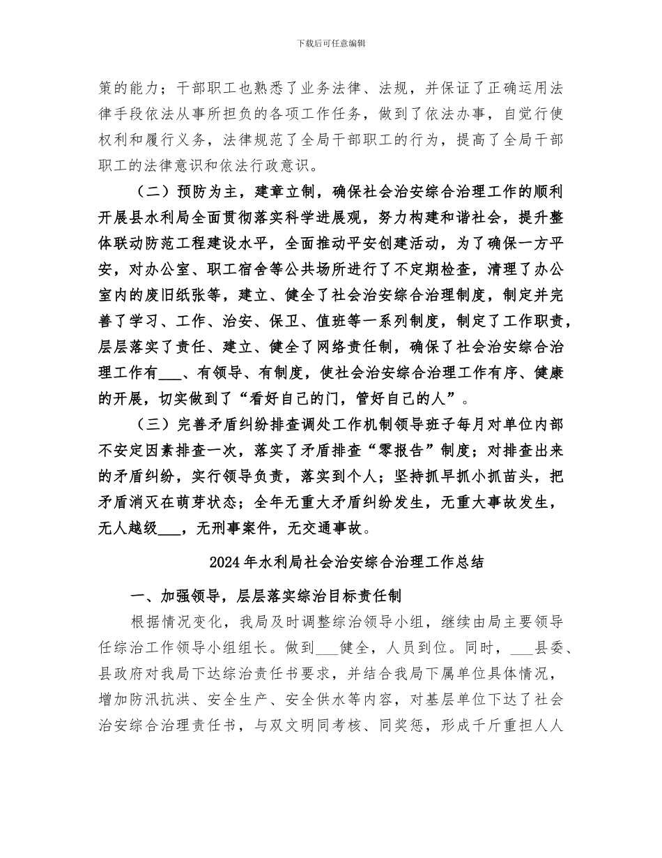 2024年水利局社会治安治理工作总结_第2页