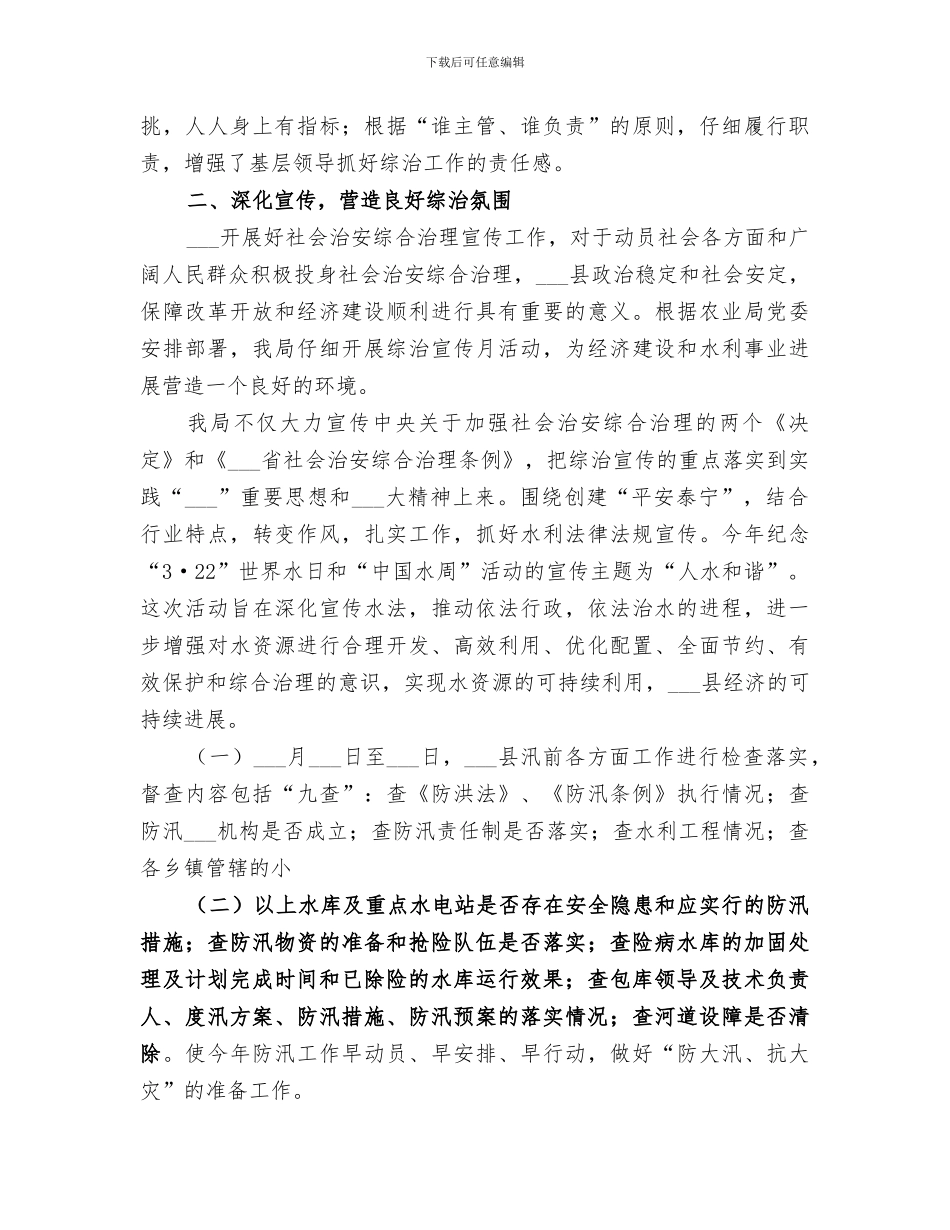 2024年水利局社会治安治理工作总结_第3页