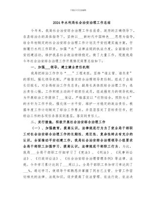 2024年水利局社会治安治理工作总结