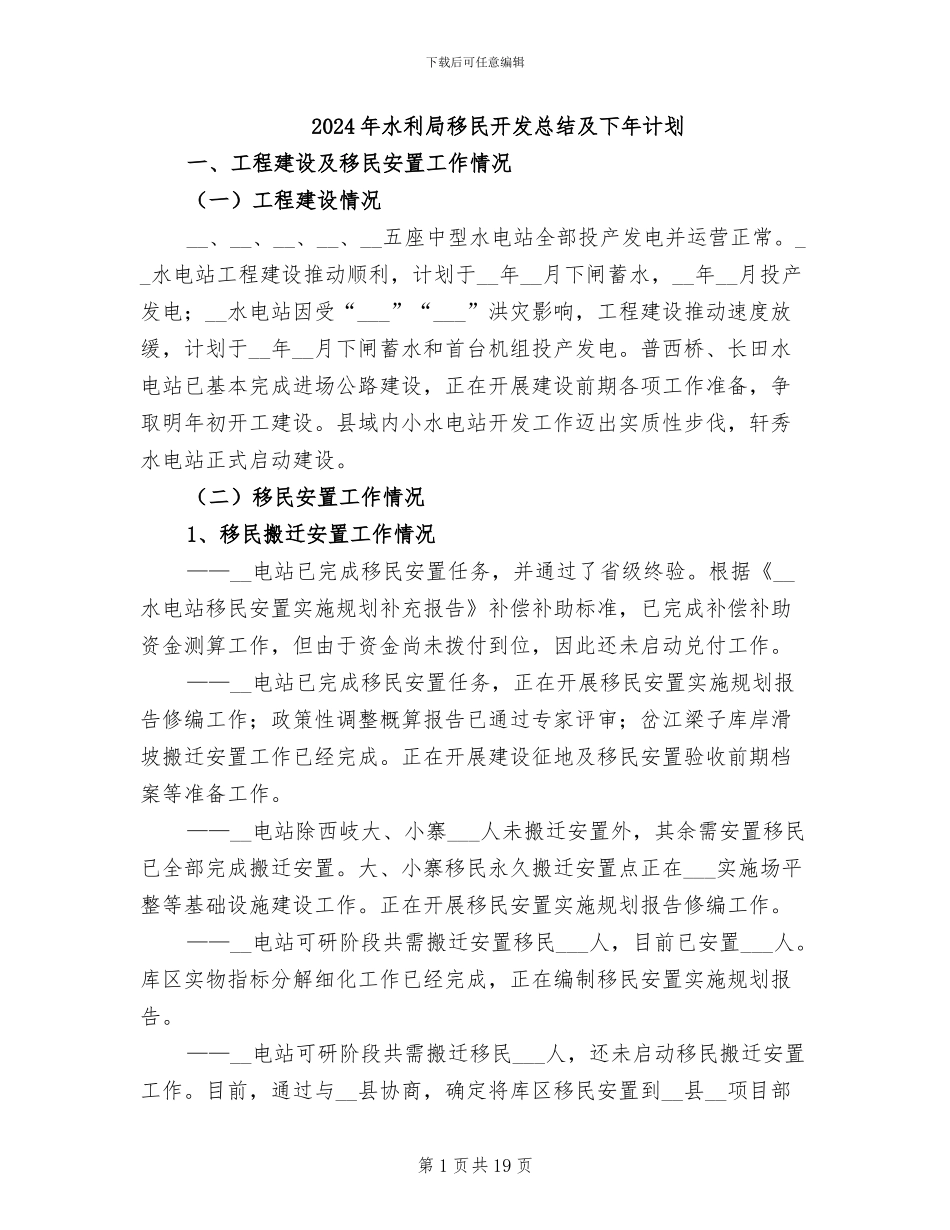 2024年水利局移民开发总结及下年计划_第1页