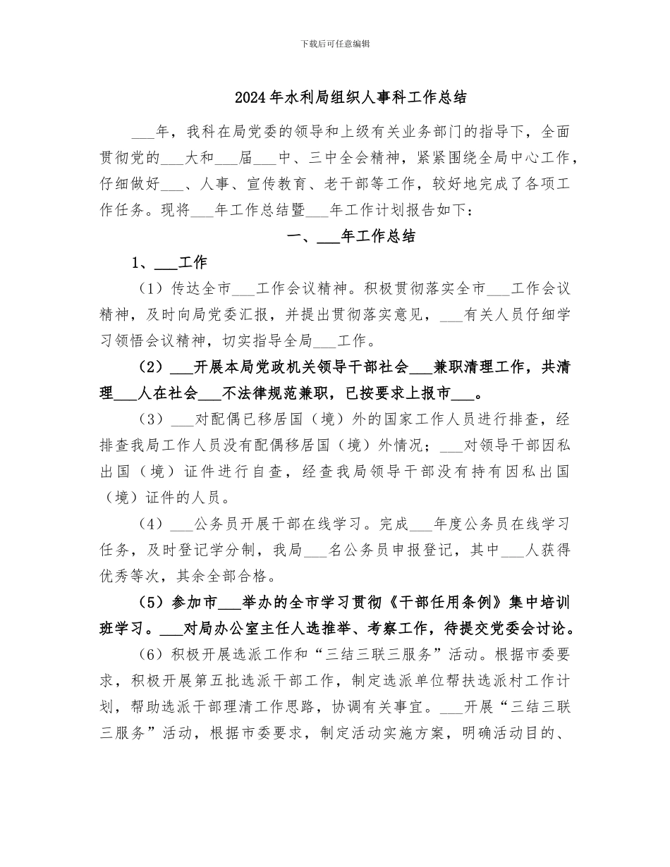 2024年水利局组织人事科工作总结_第1页