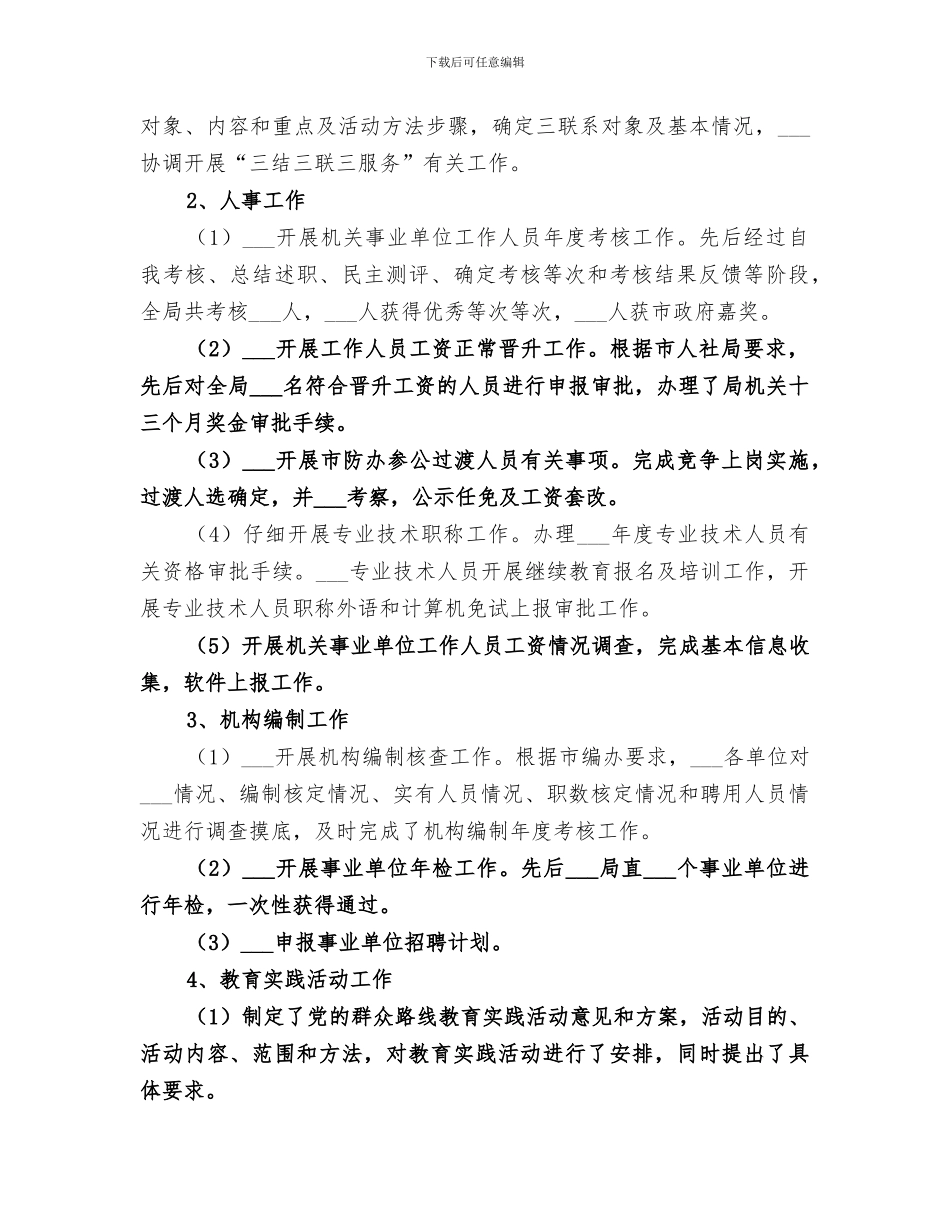 2024年水利局组织人事科工作总结_第2页