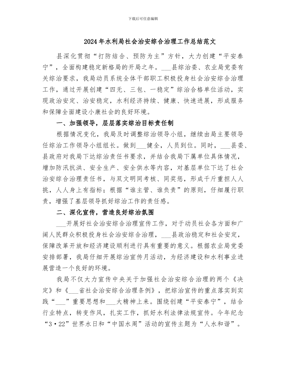 2024年水利局社会治安综合治理工作总结范文_第1页