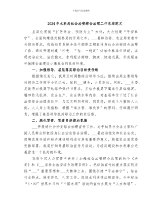 2024年水利局社会治安综合治理工作总结范文