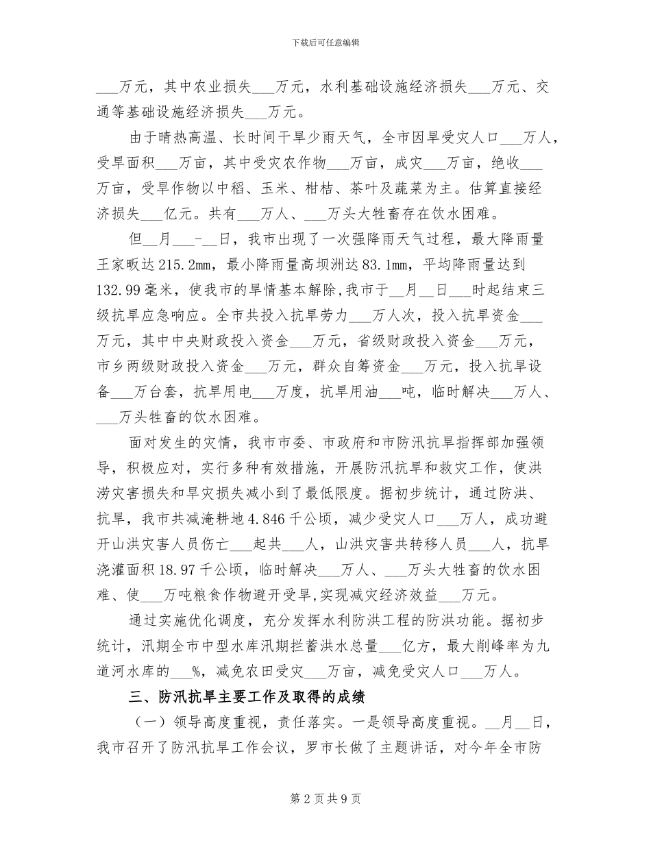 2024年水利局防汛抗旱工作小结_第2页