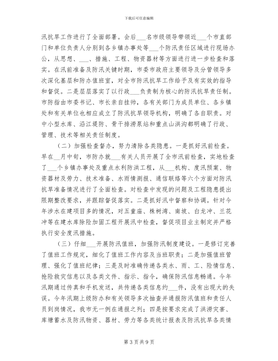 2024年水利局防汛抗旱工作小结_第3页