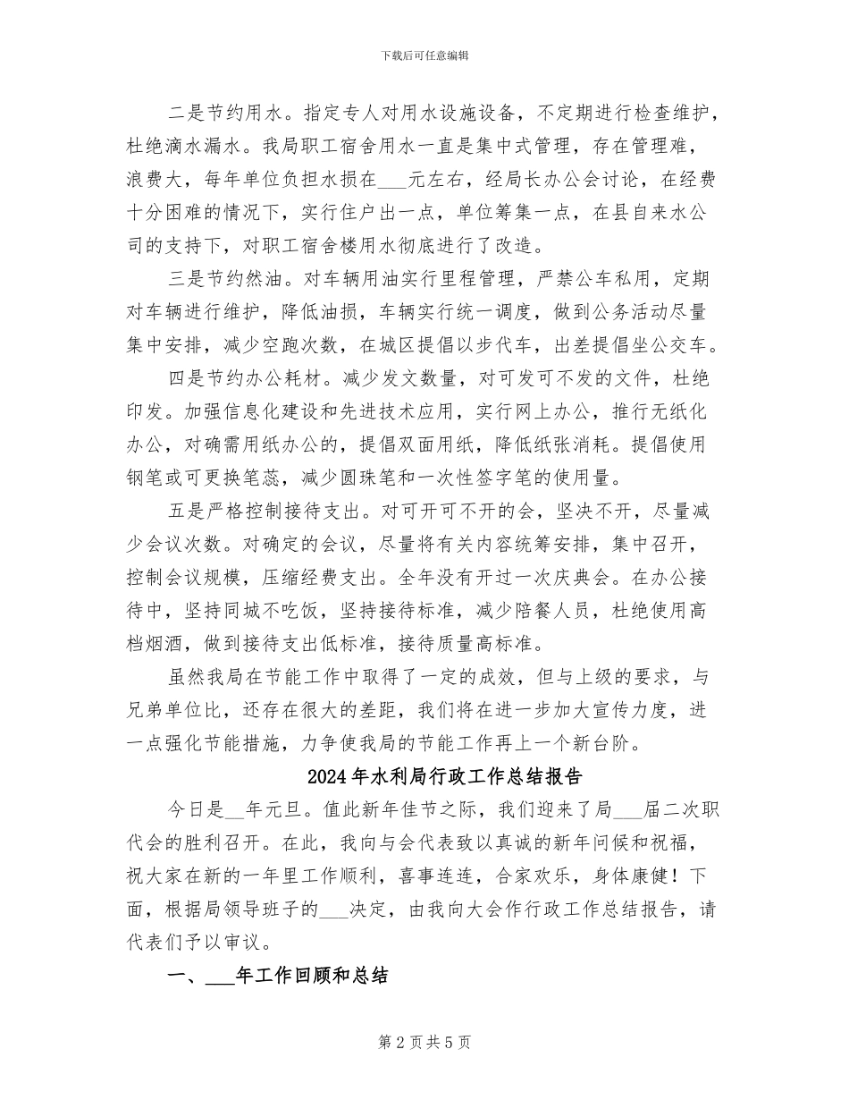 2024年水利局节能工作总结_第2页