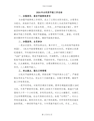 2024年水利局节能工作总结