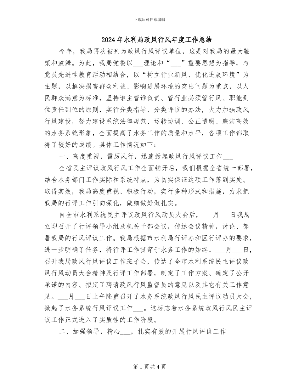 2024年水利局政风行风年度工作总结_第1页
