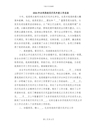 2024年水利局政风行风年度工作总结