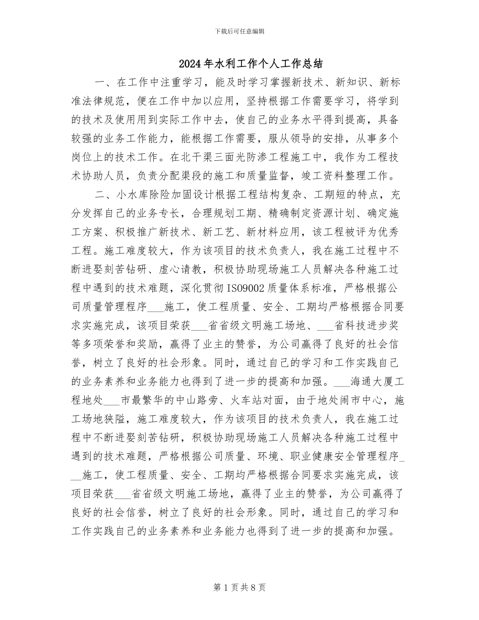 2024年水利工作个人工作总结_第1页