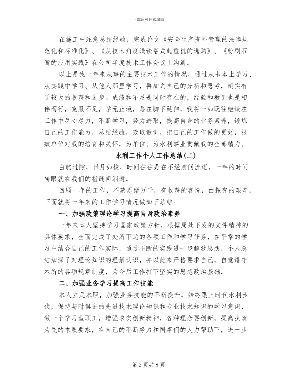 2024年水利工作个人工作总结_第2页
