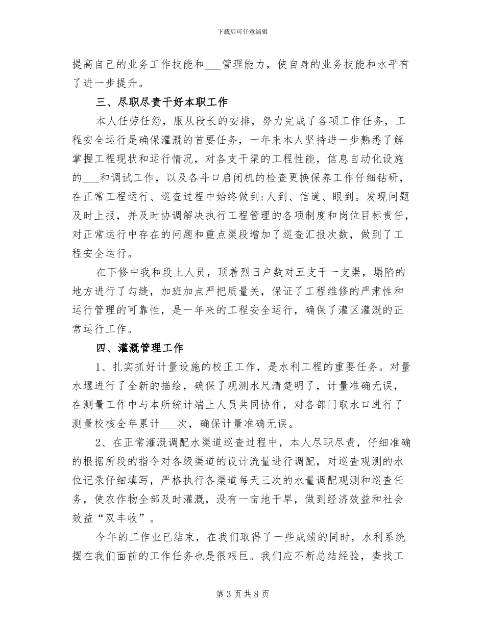 2024年水利工作个人工作总结_第3页