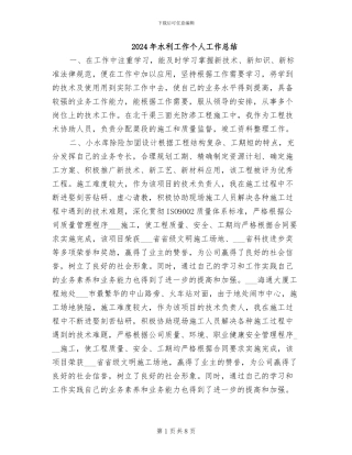 2024年水利工作个人工作总结