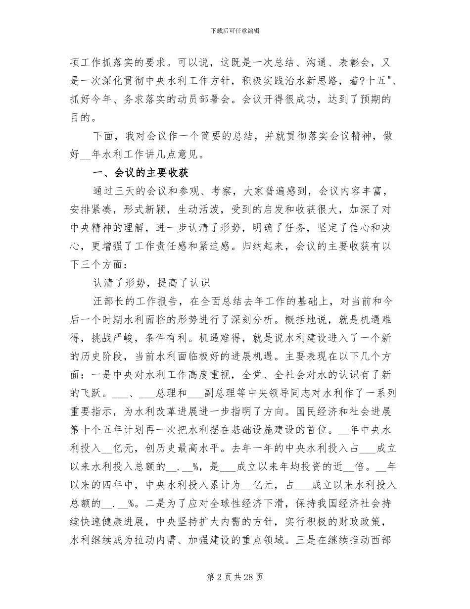2024年水利局长总结讲话_第2页