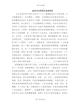 2024年水利局长总结讲话
