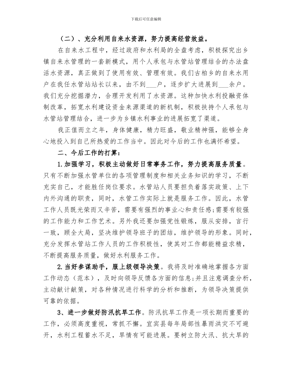 2024年水利工作个人总结_第2页