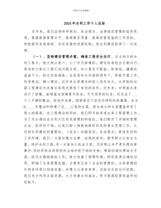 2024年水利工作个人总结