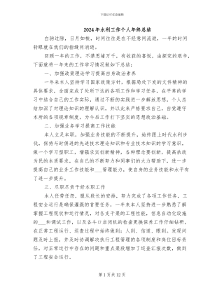 2024年水利工作个人年终总结