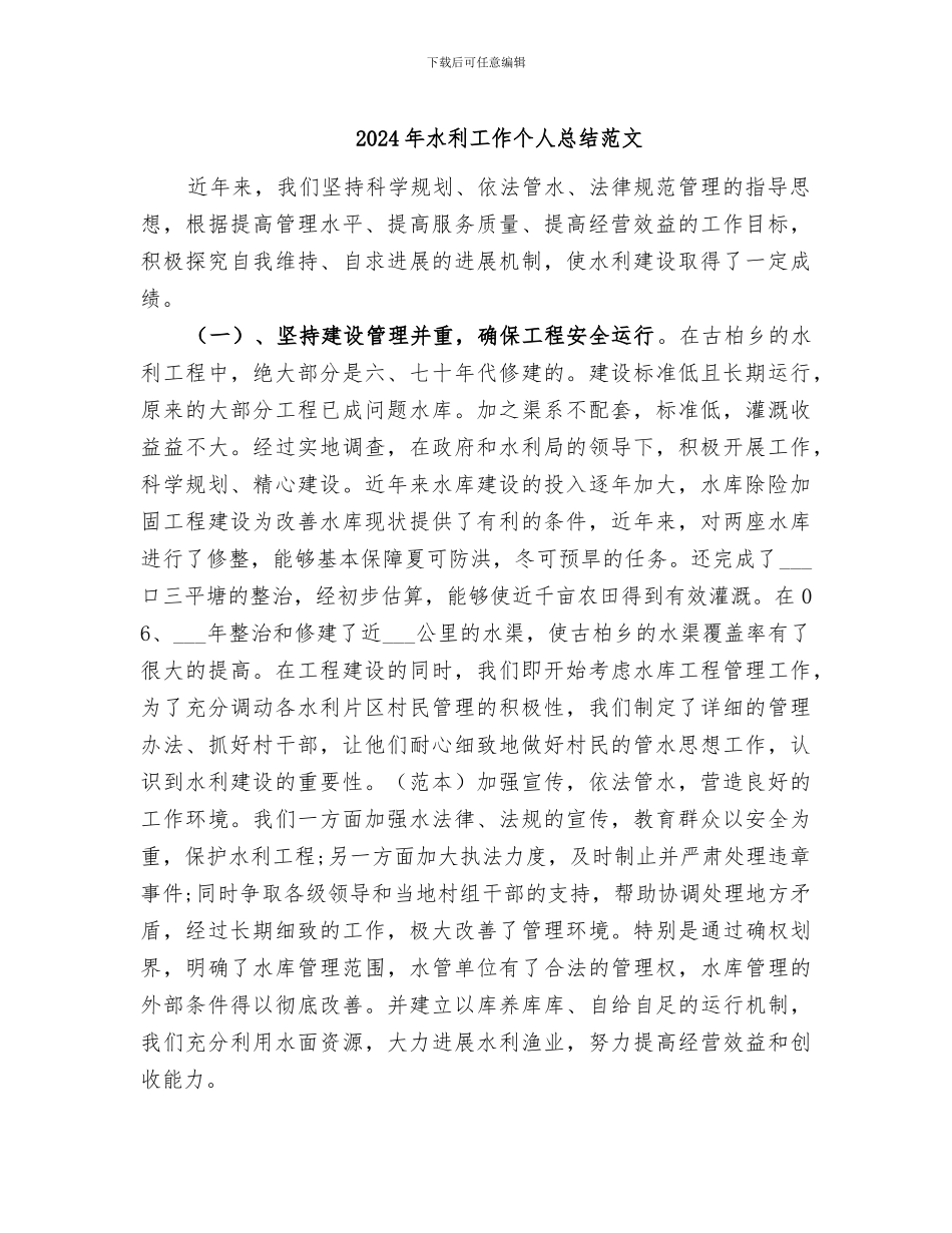 2024年水利工作个人总结范文_第1页