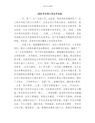 2024年水利工作全年总结