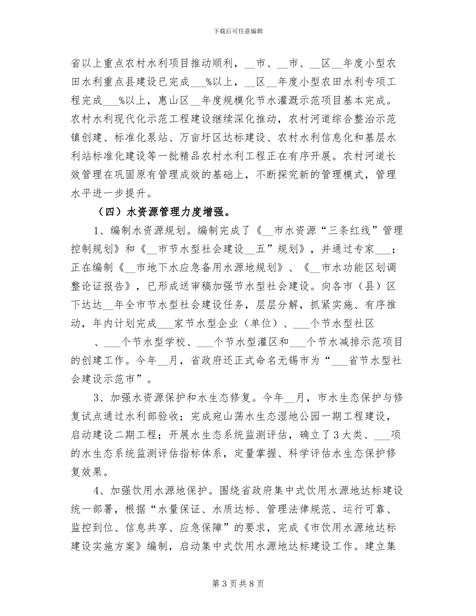 2024年水利工作半年总结最新_第3页