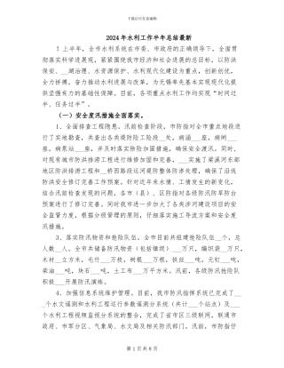 2024年水利工作半年总结最新