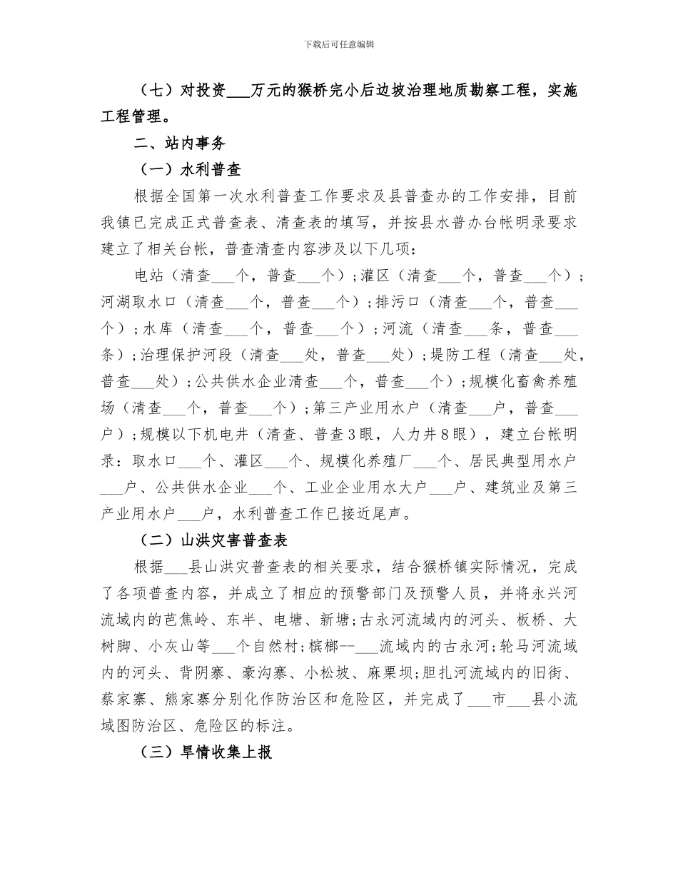 2024年水利工作站工作总结_第3页